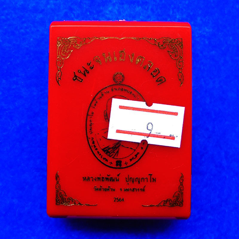 เหรียญหลวงพ่อพัฒน์ วัดห้วยด้วน รุ่นชนะจนเฮงตลอด เสือ 1 เนื้อทองแดงรมดำ หน้ากาก 2K ปี 2563 เลข 424 3