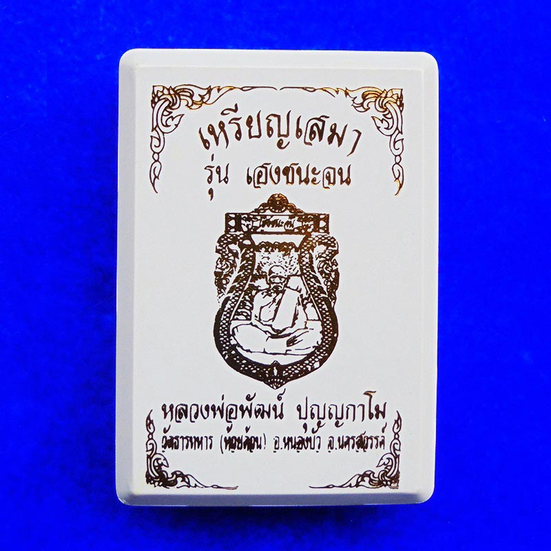 เหรียญเสมา รุ่นเฮงชนะจน หลวงพ่อพัฒน์ วัดห้วยด้วน เนื้ออัลปาก้าลงยาสีธงชาติ ปี 2563 เลขสวย 50 2