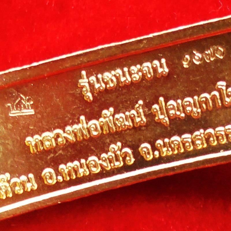 เลสพร้อมสาย ขนาด 3 บาท รุ่นขนะจน หลวงพ่อพัฒน์ วัดห้วยด้วน นครสวรรค์ เนื้อทองทิพย์หน้ากาก สุดสวย 3