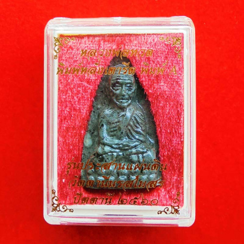 หลวงปู่ทวด หลังเตารีด เนื้อแร่ไรโอไลน์สีเขียว เนื้อหยกเขียว วัดตานีนรสโมสร ปี 2560 มีประสบการณ์มาก 4