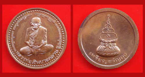 เหรียญขวัญถุง หลวงพ่อเงิน วัดบางคลาน เนื้อทองแดง ปี 2541 สวยมาก หายาก 2