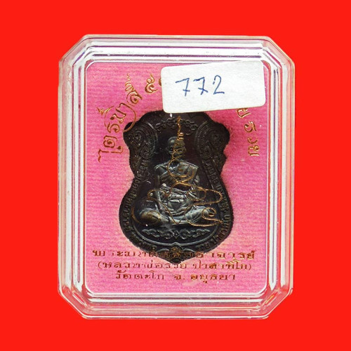 เลข 772 เนื้อนวโลหะ เหรียญเสมาหลวงพ่อรวย วัดตะโก รุ่นไตรมาส 59 รวย รวย รวย ปี 2559 ทันท่าน 5