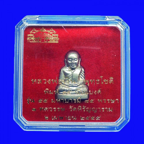 อุุดทองเหลือง รูปหล่อปั๊มหลวงพ่อเงิน พิมพ์ 15 นับแบงก์ เนื้ออัลปาก้า รุ่น 55 มหาบารมี 85 พรรษา 3