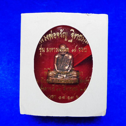 หลวงพ่อจรัญ พิมพ์เข่ากว้างหลังเต็ม เนื้อนวะแก่ทองคำ รุ่นมหามงคล 7 รอบ วัดอัมพวัน ปี 2554 เลชสวย 15 3