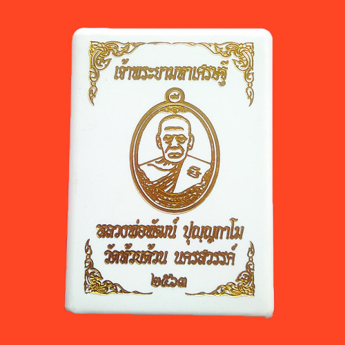 เลขสวย 345 เหรียญเจ้าพระยามหาเศรษฐี หลวงพ่อพัฒน์ วัดห้วยด้วน เนื้อสัตตะ ลงยาขาว โบว์ลงยา ปี 2563 2