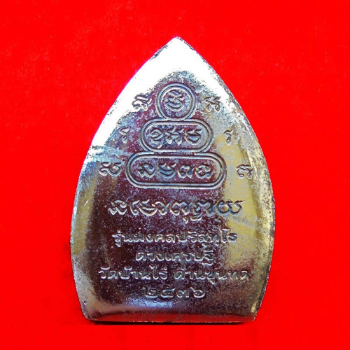เหรียญเจ้าสัว รุ่นดวงเศรษฐี หลวงพ่อคูณ วัดบ้านไร่ ตอกโค้ด เนื้อเงิน ปี 2536 สวยมาก 2