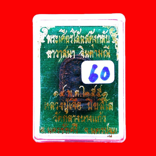 พระพิมพ์เศียรโล้นสะดุ้งกลับ เนื้อผงยาวาสนาจินดามณี หลวงปู่เจือ วัดกลางบางแก้ว ปี 2551 สวยมาก 60 2