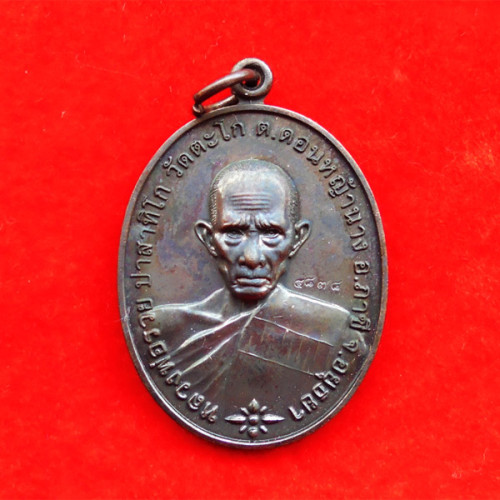 แท้และทัน เหรียญหลวงพ่อรวย วัดตะโก รุ่นชนะจน เนื้อทองแดงรมดำ ปี 2556 3