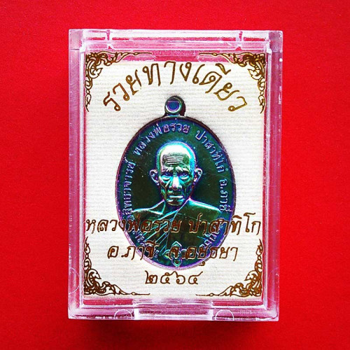 เหรียญหลวงพ่อรวย วัดตะโก รุ่นรวยทางเดียว เนื้อโลหะผิวชุบไทเทเนียม ไตรมาส ปี 2564 เลข 636 2