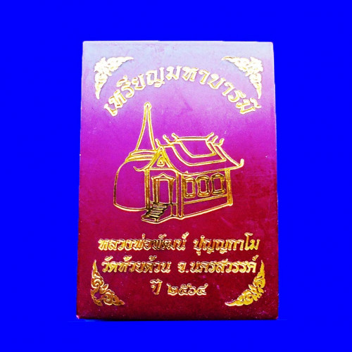 เหรียญมหาบารมี หลวงพ่อพัฒน์ วัดห้วยด้วน เนื้ออัลปาก้าซาตินลงยาชมพู ขอบน้ำเงิน ปี 2564 เลข 46 2