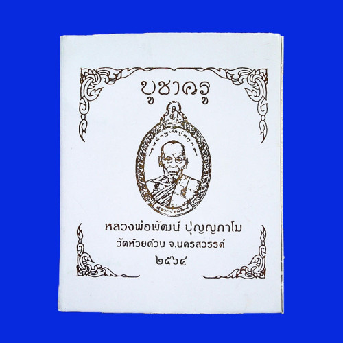 เลข 49 เหรียญรุ่นบูชาครู หลวงพ่อพัฒน์ วัดห้วยด้วน เนื้อเงินลงยาลายธงชาติ ลงยาสีจีวร ปี 2563 3