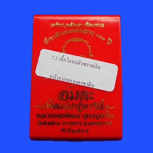 เหรียญห่วงเชื่อม 2 หลังเต่า รุ่นอมตะพัฒน์ปาฏิหาริย์ หลวงพ่อพัฒน์ เนื้อโลหะพรายเงิน หน้ากาก เลข 141 3