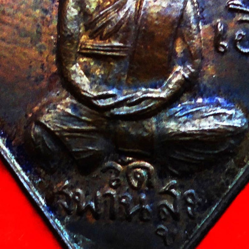 เหรียญข้าวหลามตัด หลวงปู่เอี่ยม พระเครื่อง วัดสะพานสูง เนื้อทองแดง รุ่น 100 ปี ปี 2539_Copy 5