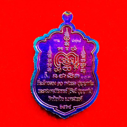 เหรียญนำฤกษ์ ชุบไทเทเนียม เหรียญเสมารุ่น ๑๐ ทศวรรษ หลวงพ่อพัฒน์ วัดห้วยด้วน ปี 2564 เลข 103 2