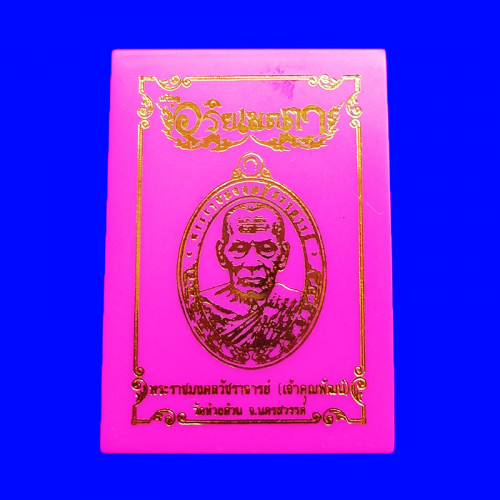 เหรียญรุ่นอริยเมตตา หลวงพ่อพัฒน์ วัดห้วยด้วน เนื้อทองแดง ลงยาลายธงชาติ  ปี 2564 เลข 134 4