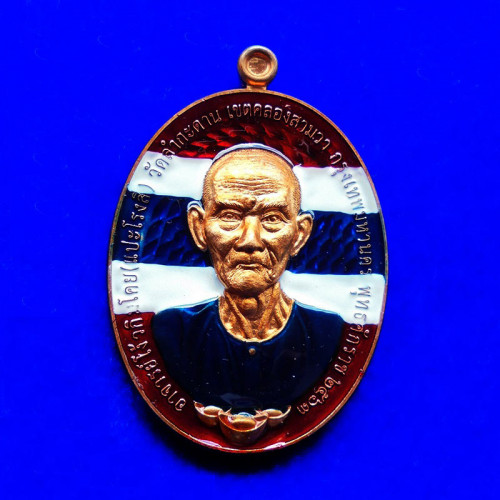 เหรียญแปะโรงสี โง้วกิมโคย รุ่นชนะจน หลวงพ่อหยัด วัดลำกระดาน เนื้อทองแดงลงยาธงชาติ เลข 14