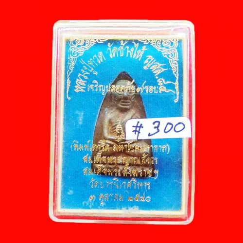 หลวงปู่ทวด หลังเตารีดเนื้อระฆังเก่า ญสส.84 สมเด็จพระสังฆราช เจริญปลอดภัย 7 รอบ วัดบวรนิเวศ ปี 40 3