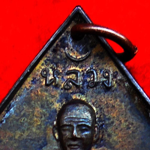 เหรียญข้าวหลามตัด หลวงปู่เอี่ยม พระเครื่อง วัดสะพานสูง เนื้อทองแดง รุ่น 100 ปี ปี 2539_Copy 3