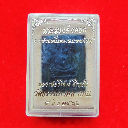 พระหินหยกแกะ พิมพ์สมเด็จ วัดธรรมมงคล สร้างโดยพระอาจารย์วิริยังค์ ปี 2536 สวยหายาก 2