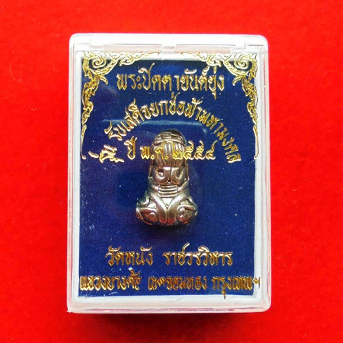 พระปิดตายันต์ยุ่ง หลวงปู่เอี่ยม วัดหนัง เนื้อสัมฤทธิ์เงิน พิมพ์กลาง ปี54 ตำรับวัดหนัง หายาก องค์ 38 4