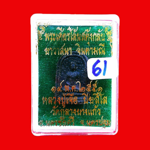 พระพิมพ์เศียรโล้นสะดุ้งกลับ เนื้อผงยาวาสนาจินดามณี หลวงปู่เจือ วัดกลางบางแก้ว ปี 2551 สวยมาก 61 2