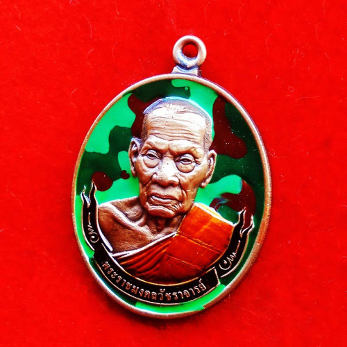 เหรียญห่วงเชื่อม มหาเศรษฐี100 ปี หลวงพ่อพัฒน์ วัดห้วยด้วน เนี้อทองแดงซาตินลงยาลายพราง ปี 2564 เลข 38 1