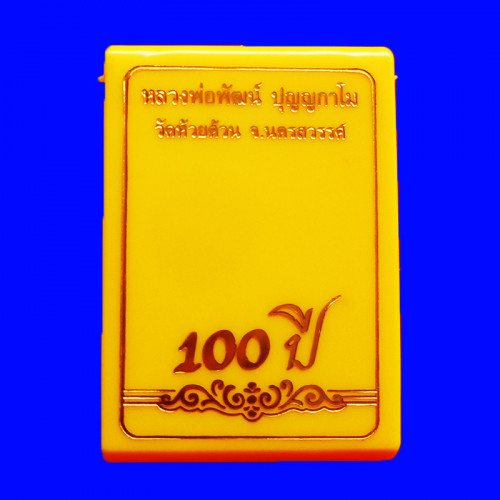 เหรียญนั่งพาน รุ่นรวยสมใจ หลวงพ่อพัฒน์ วัดห้วยด้วน เนื้ออัลปาก้าซาติน ลงยาน้ำเงิน เลข 51 3