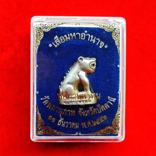 เสือมหาอำนาจ รุ่นแรก เนื้ออัลปาก้า พ่อท่านพรหม วัดพลานุภาพ ปี 2553 สุดสวย หายาก เลข 2079 4