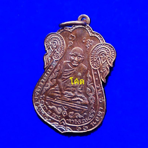 เหรียญเสมา หลวงปู่เอี่ยม วัดหนัง หลังยันต์สี่ รุ่นรับเสด็จยกช่อฟ้ามหามงคล เนื้อทองแดง ปี 2554 1