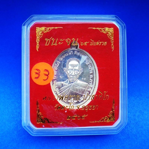 เลข 33 เหรียญหลวงพ่อรวย วัดตะโก รุ่นชนะจน ๖๕ มีแต่รวย เนื้อเงิน ปี 2565 2