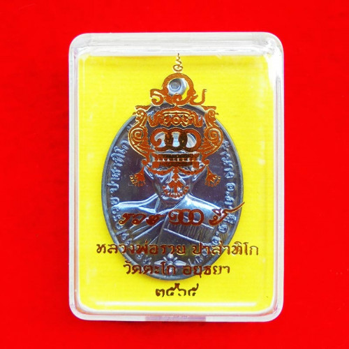 เหรียญแจกทาน รุ่นรวย 100 ปี หลวงพ่อรวย วัดตะโก เนื้อทองแดงรมดำ ปี 2565 3