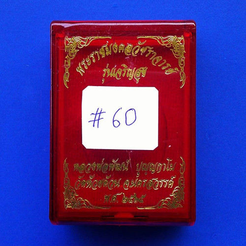 เลข 60 เหรียญเจริญสุข หลวงพ่อพัฒน์ วัดห้วยด้วน เนื้อชุบทองลงยาลายธงชาติ ปี 2565 2