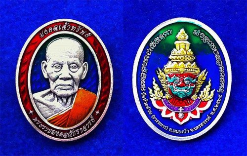 หมายเลข 14 เหรียญรุ่นมงคลเจ้าทรัพย์ หลวงพ่อพัฒน์ วัดห้วยด้วน เนื้อเงินซาติน ลงยาหน้าหลัง