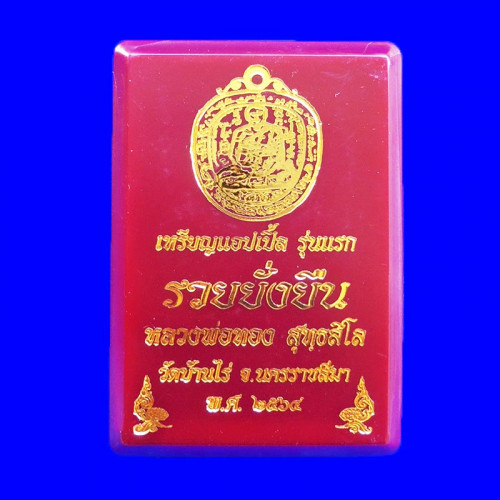 เหรียญแอปเปิล รุ่นแรก รวยยั่งยืน หลวงพ่อทอง วัดบ้านไร่ เนื้อทองทิพย์ ลงยาม่วง หมายเลข 130 3