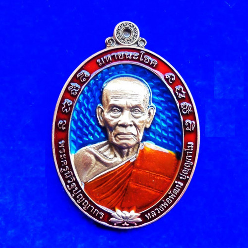 เหรียญรุ่นมหาชนะโชค หลวงพ่อพัฒน์ วัดห้วยด้วน เนื้อทองแดงซาติน ลงยา 3 สี  เลข 13