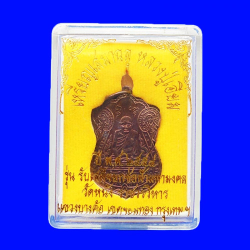 เหรียญเสมา หลวงปู่เอี่ยม วัดหนัง หลังยันต์สี่ รุ่นรับเสด็จยกช่อฟ้ามหามงคล เนื้อทองแดง ปี 2554 3