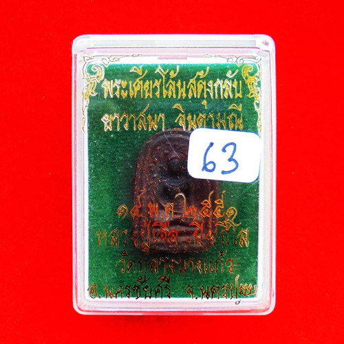 พระพิมพ์เศียรโล้นสะดุ้งกลับ เนื้อผงยาวาสนาจินดามณี หลวงปู่เจือ วัดกลางบางแก้ว ปี 2551 สวยมาก 63 2
