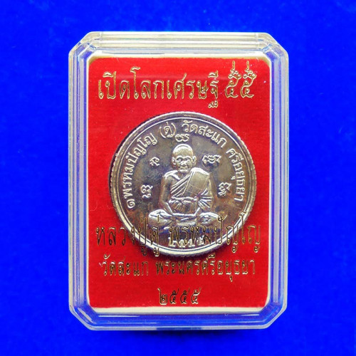 เหรียญกลมขอบสตางค์ ดวงมหาเศรษฐี หลวงปู่ดู่ รุ่นเปิดโลกเศรษฐี 55 เนื้ออัลปาก้า กรรมการ เลฃ ๙๖๓ 2
