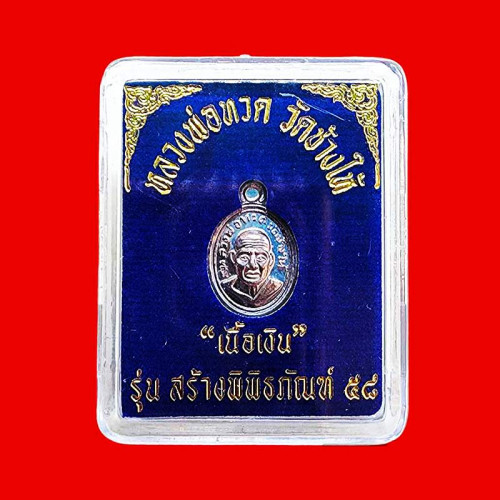 เหรียญเม็ดแตงหลวงปู่ทวดวัดช้างให้ รุ่นสร้างพิพิธภัณฑ์ปี 2558 เนื้อเงิน ออกวัดช้างให้ 2