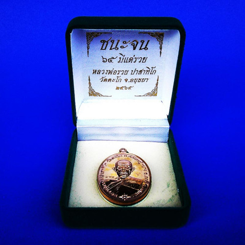 เลข 920 เหรียญหลวงพ่อรวย วัดตะโก รุ่นชนะจน ๖๕ มีแต่รวย เนื้อนวโลหะ ปี 2565 2