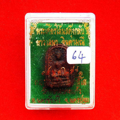 พระพิมพ์เศียรโล้นสะดุ้งกลับ เนื้อผงยาวาสนาจินดามณี หลวงปู่เจือ วัดกลางบางแก้ว ปี 2551 สวยมาก 64 2