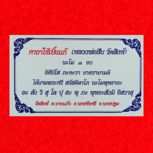 เบี้ยแก้รุ่นแรก หลวงพ่อสืบ วัดสิงห์ ทายาทเบี้ยแก้หลวงปู่เจือ เนื้อตะกั่วเปลีอยขัดมัน ท่านจารครบสูตร 3