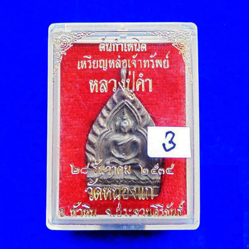 เหรียญหล่อเจ้าทรัพย์ เนื้อเงิน หลวงปู่คำ วัดหนองแก ปี 2534 เด่นทางด้านโชคลาภ ทำมาค้าขาย 3