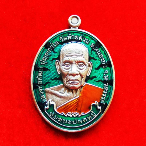 เหรียญรุ่นชัยชนะปลดหนี้ หลวงพ่อพัฒน์ วัดห้วยด้วน เนื้ออัลปาก้า ลงยาเขียวลายเสือ ปี 2564 เลข 41