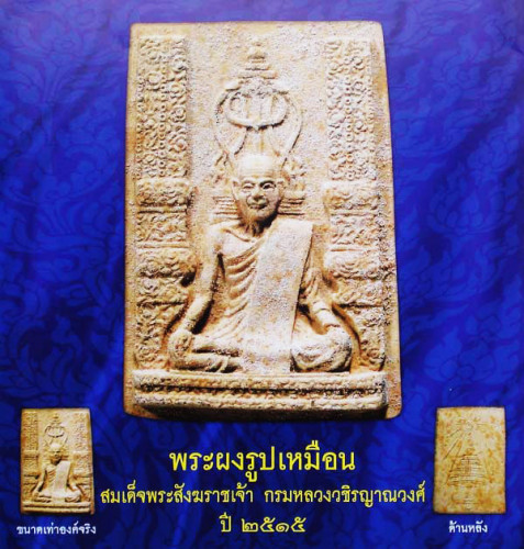 พระรูปเหมือน สมเด็จพระสังฆราช(ชื่น) พิมพ์ใหญ่ เนื้อผง มีเส้นพระเกศา วัดบวรนิเวศ ปี 2515 องค์ 1 4