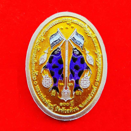 เหรียญรุ่นอยู่เย็นเป็นสุข หลังยันต์ปลาตะเพียนคู่ หลวงพ่อพัฒน์ วัดห้วยด้วน เนื้ออัลปาก้าลงยา เลข 150 3