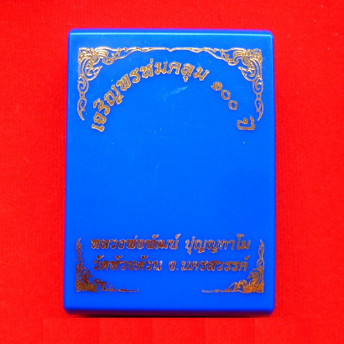 เหรียญเจริญพรห่มคลุม 100 ปี หลวงพ่อพัฒน์ วัดห้วยด้วน เนื้อชนวนลงยาธงชาติ ปี 2565 เลข 20 3