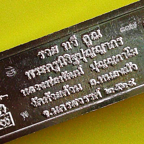 หัวเลส รุ่นรวยทวีคูณ หลวงพ่อพัฒน์ วัดห้วยด้วน ขนาด 4 บาท เนื้อชุบเงินด้านหน้ากากชุบทอง เลข 377 2