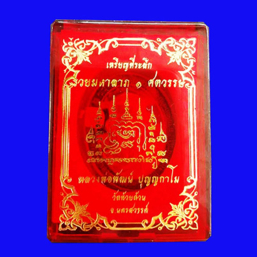 เหรียญรุ่นรวยมหาลาภ 1 ศตวรรษ หลวงพ่อพัฒน์ วัดห้วยด้วน เนื้อทองแดงซาติน ลงยาธงชาติ หน้ากาก 3