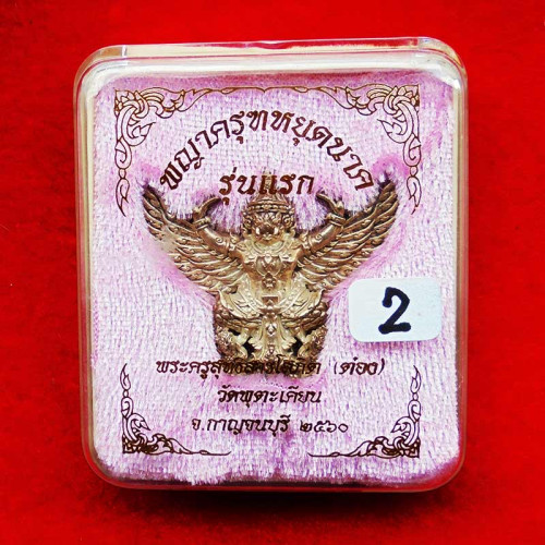 พญาครุฑหยุดนาค รุ่นแรก พระอาจารย์ต๋อง วัดพุตะเคียน จ.กาญจนบุรี เนื้อทองขาว ตอกโค้ด สวยมาก น่าบูชา 2 3